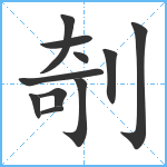 剞笔顺分解图片11