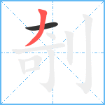 剞笔顺分解图片2