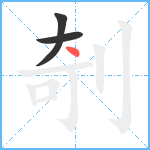 剞笔顺分解图片3