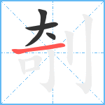 剞笔顺分解图片4