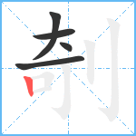 剞笔顺分解图片5