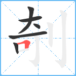 剞笔顺分解图片6