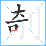 剞笔顺分解图片7