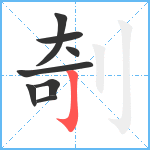 剞笔顺分解图片8