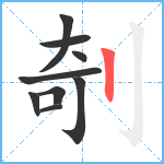 剞笔顺分解图片9