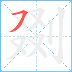 剟笔顺分解图片1