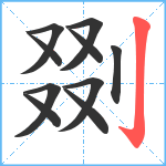 剟笔顺分解图片10