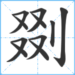 剟笔顺分解图片11