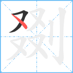 剟笔顺分解图片2