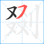 剟笔顺分解图片3