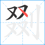 剟笔顺分解图片4