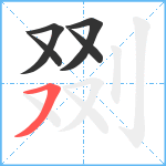 剟笔顺分解图片5