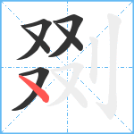 剟笔顺分解图片6