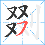 剟笔顺分解图片7