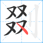 剟笔顺分解图片8