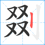 剟笔顺分解图片9