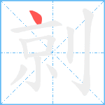 剠笔顺分解图片1