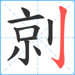 剠笔顺分解图片10