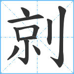 剠笔顺分解图片11