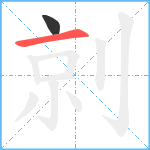 剠笔顺分解图片2