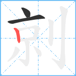 剠笔顺分解图片3