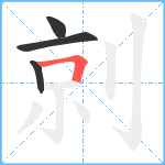 剠笔顺分解图片4