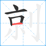 剠笔顺分解图片5