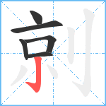 剠笔顺分解图片6