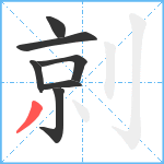 剠笔顺分解图片7