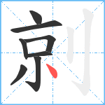 剠笔顺分解图片8