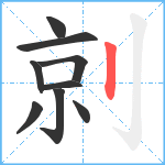 剠笔顺分解图片9