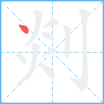 剡笔顺分解图片1