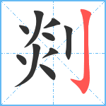 剡笔顺分解图片10