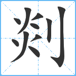 剡笔顺分解图片11