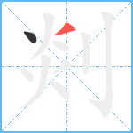 剡笔顺分解图片2