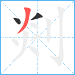 剡笔顺分解图片3