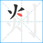 剡笔顺分解图片4