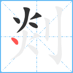 剡笔顺分解图片5