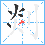 剡笔顺分解图片6