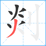 剡笔顺分解图片7