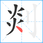 剡笔顺分解图片8