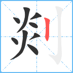 剡笔顺分解图片9