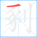 剢笔顺分解图片1