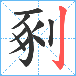 剢笔顺分解图片10