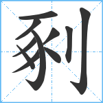 剢笔顺分解图片11