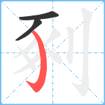 剢笔顺分解图片3