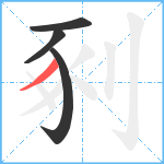 剢笔顺分解图片4