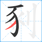 剢笔顺分解图片5