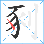 剢笔顺分解图片6