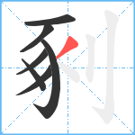 剢笔顺分解图片7